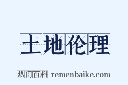 土地伦理是什么意思的图片